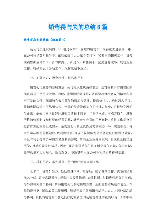销售得与失的总结8篇