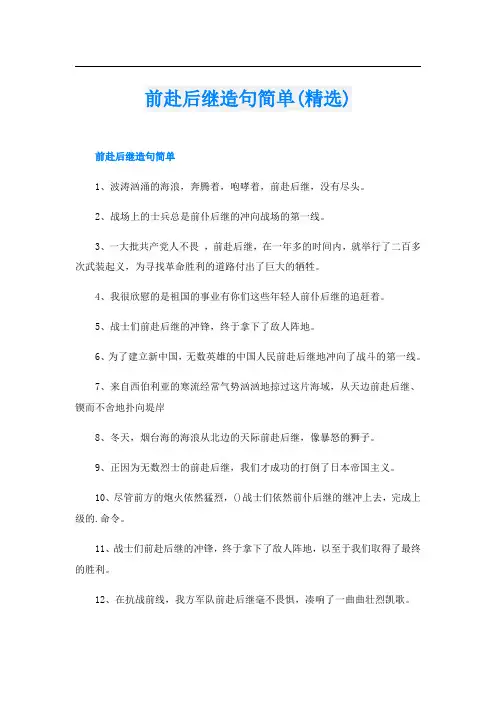 前赴后继造句简单(精选)