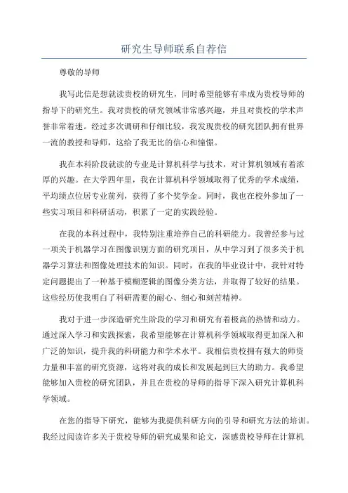 研究生导师联系自荐信