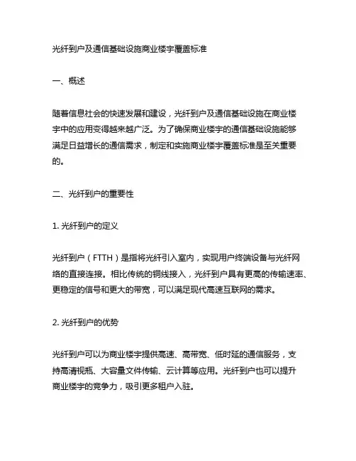 光纤到户及通信基础设施商业楼宇覆盖标准