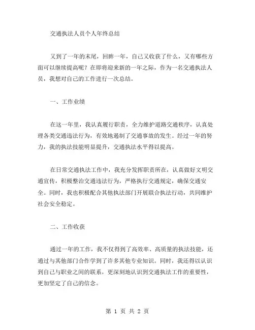 交通执法人员个人年终总结范文