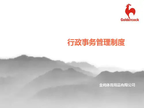 行政事务管理培训PPT课件