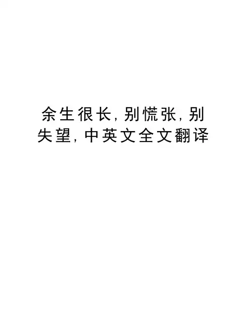 余生很长,别慌张,别失望,中英文全文翻译讲解学习