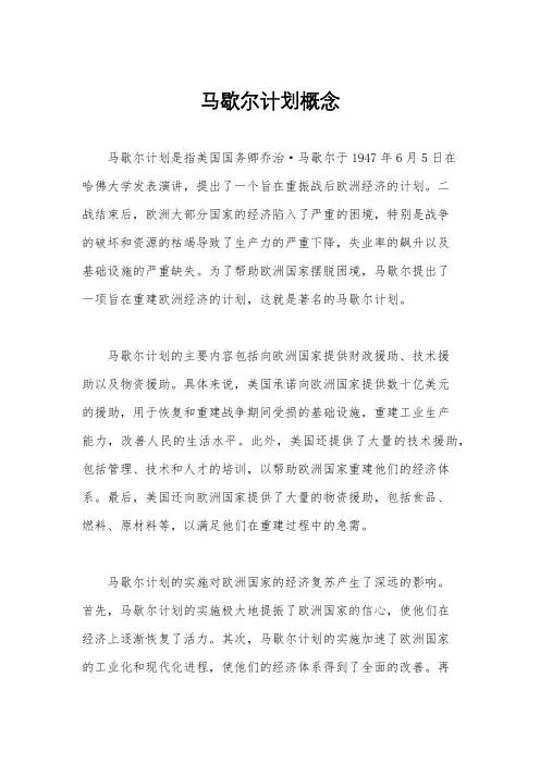 马歇尔计划概念