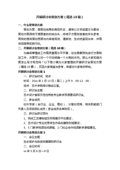 开展研讨会策划方案（精选10篇）