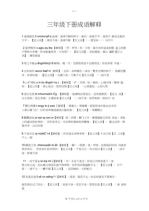 苏教版三年级下册语文成语汇总及解释