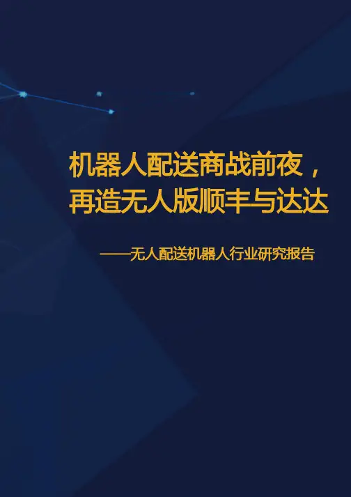 机器人行业无人配送快递研究报告 