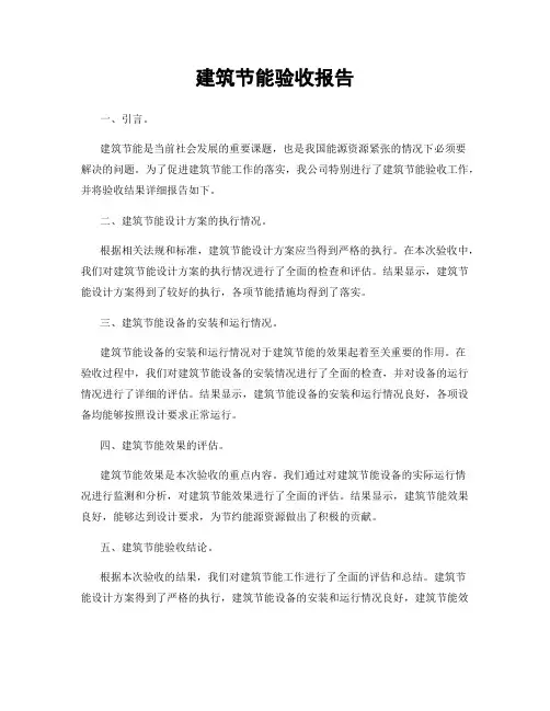建筑节能验收报告