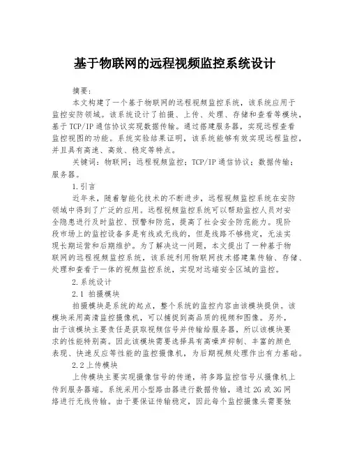 基于物联网的远程视频监控系统设计
