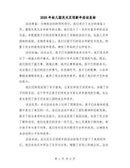 2025年幼儿园庆元旦迎新年活动总结（三篇）