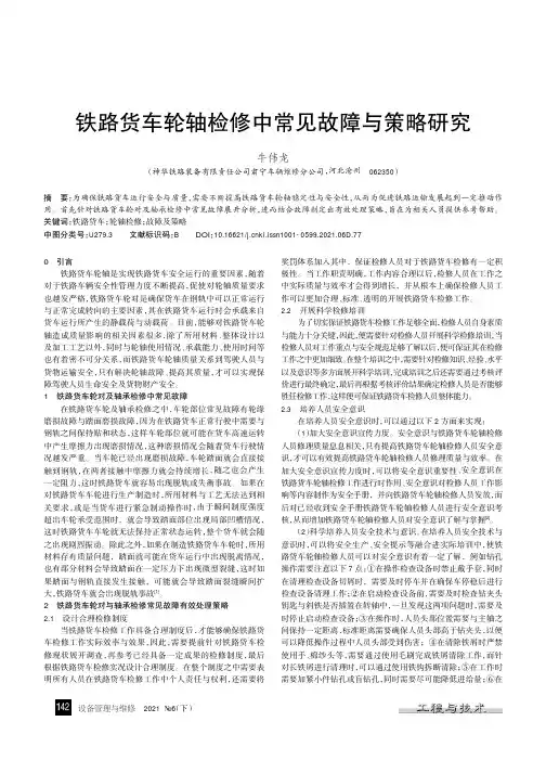 铁路货车轮轴检修中常见故障与策略研究