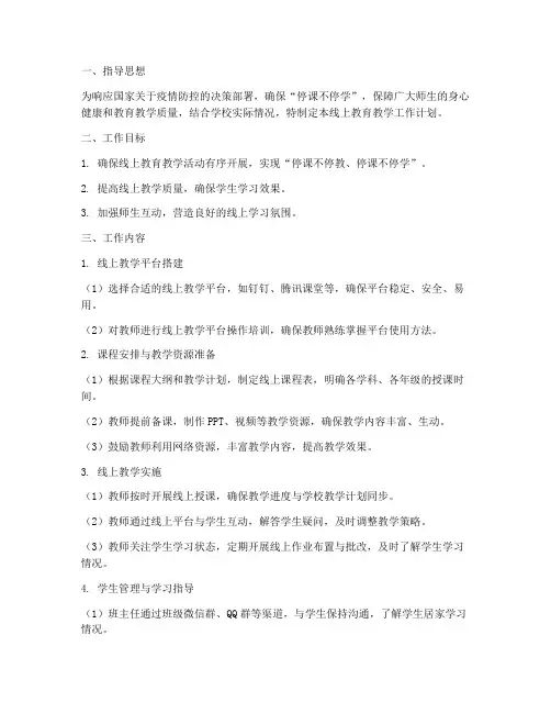 线上教育教学工作计划