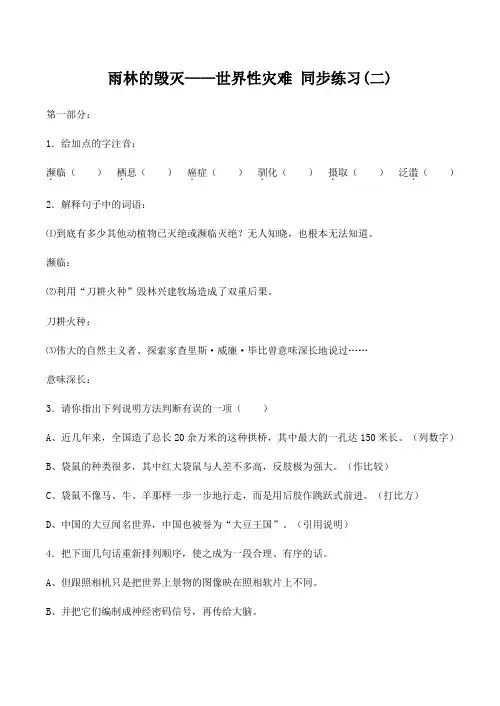 八年级语文上册雨林的毁灭——世界性灾难 同步练习(二)语文版