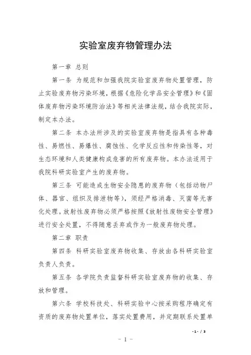 实验室废弃物管理办法