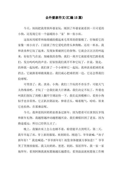 去外婆家作文(汇编15篇)精编