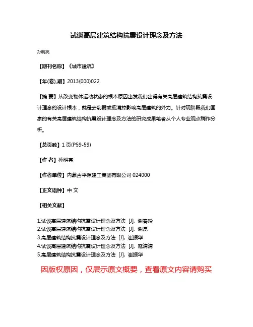 试谈高层建筑结构抗震设计理念及方法