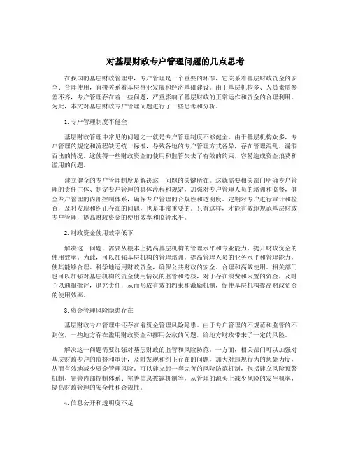 对基层财政专户管理问题的几点思考