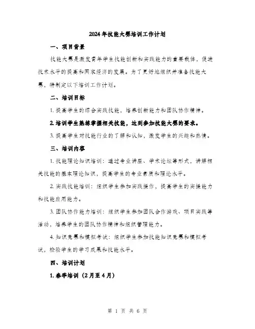 2024年技能大赛培训工作计划（2篇）