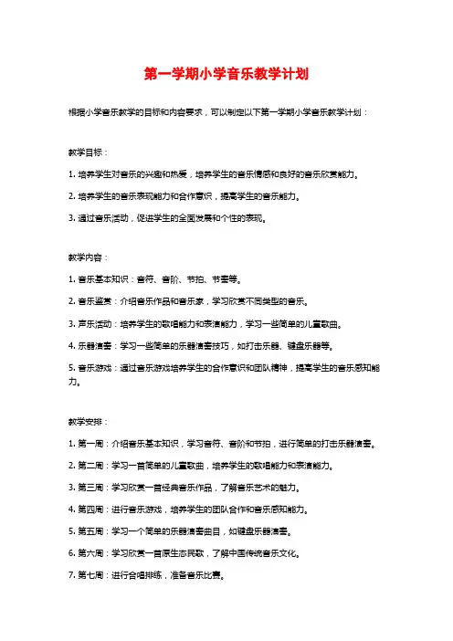 第一学期小学音乐教学计划