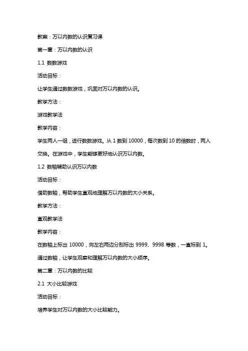 教案万以内数的认识复习课