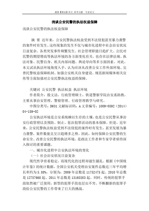 浅谈公安民警的执法权益保障