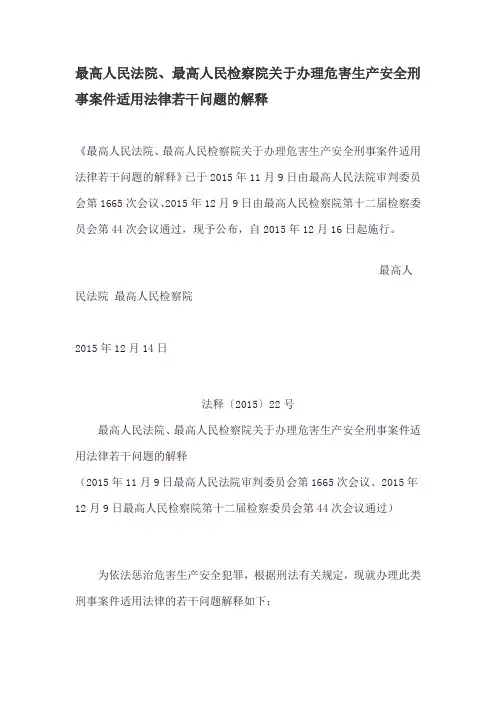 最高人民法院、最高人民检察院关于办理危害生产安全刑事案件适用法律若干问题的解释