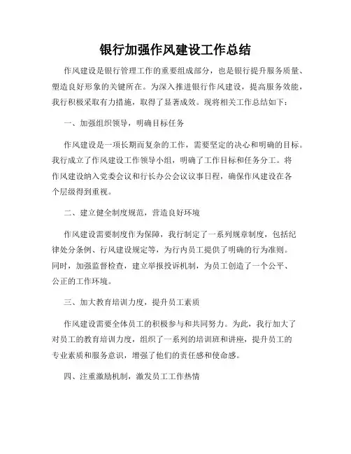 银行加强作风建设工作总结