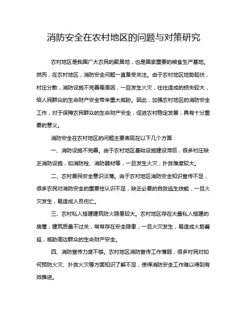 消防安全在农村地区的问题与对策研究