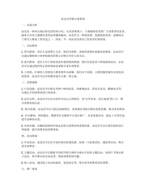 凉皮店营销文案策划