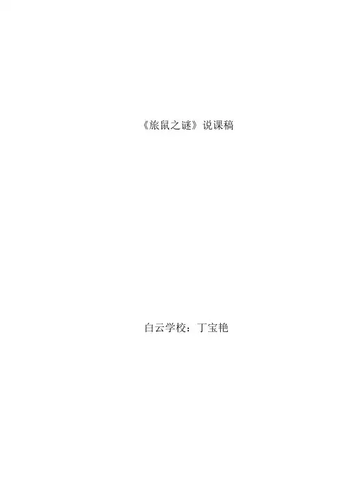 《旅鼠之谜》说课稿