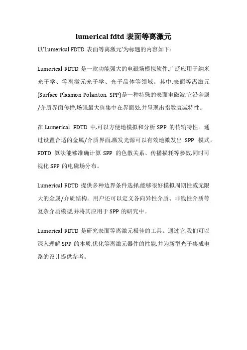 lumerical fdtd表面等离激元