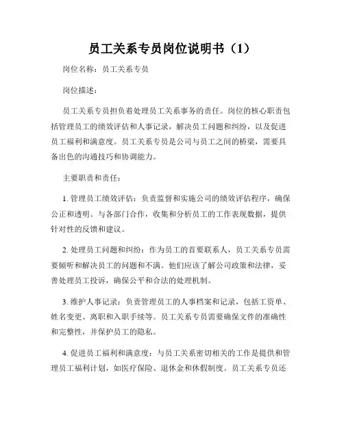 员工关系专员岗位说明书(1)