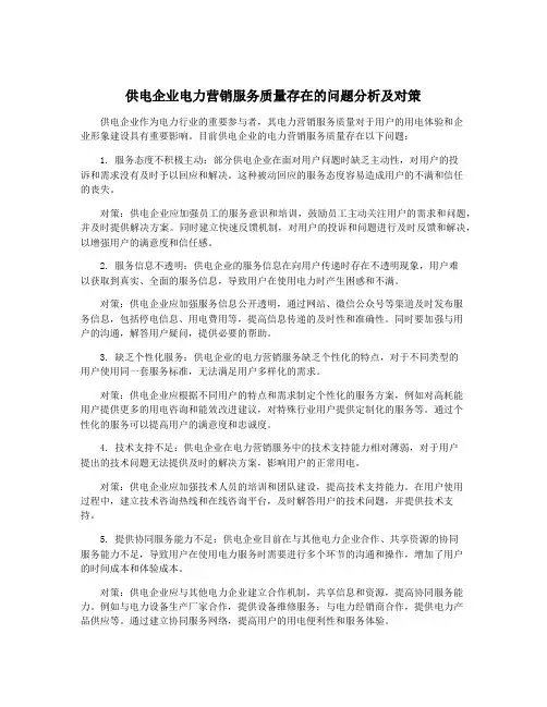 供电企业电力营销服务质量存在的问题分析及对策