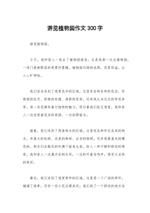 游览植物园作文300字