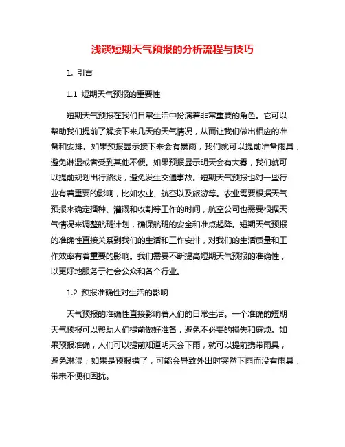 浅谈短期天气预报的分析流程与技巧