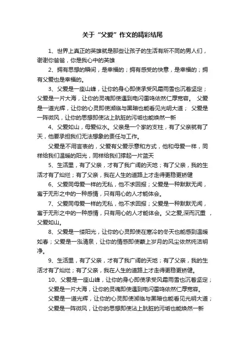 关于“父爱”作文的精彩结尾