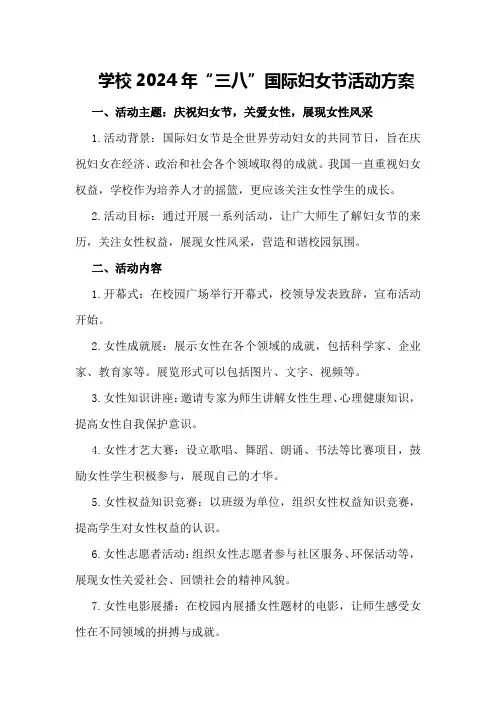 学校2024年“三八”国际妇女节活动方案