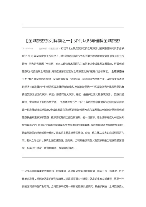 如何认识与理解全域旅游