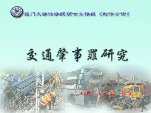 交通肇事罪