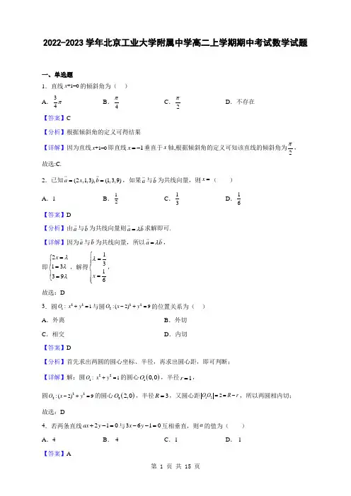 2022-2023学年北京工业大学附属中学高二上学期期中考试数学试题(解析版)
