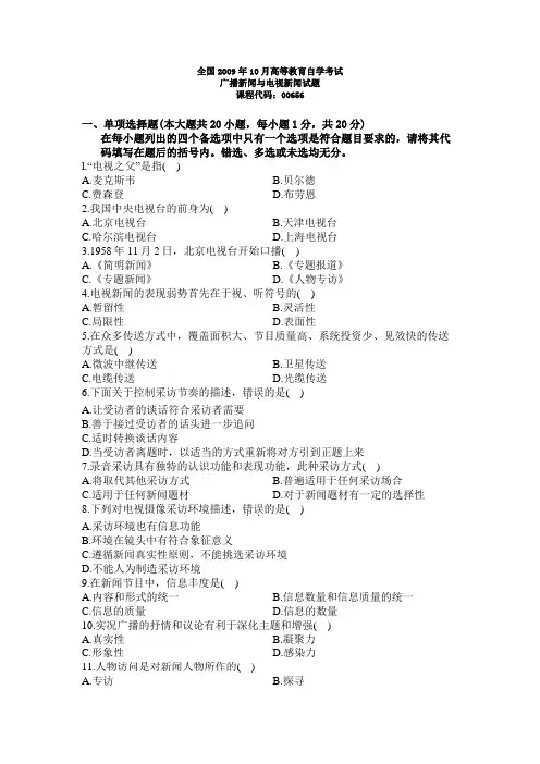 09年10月自学考试《广播新闻与电视新闻》试题