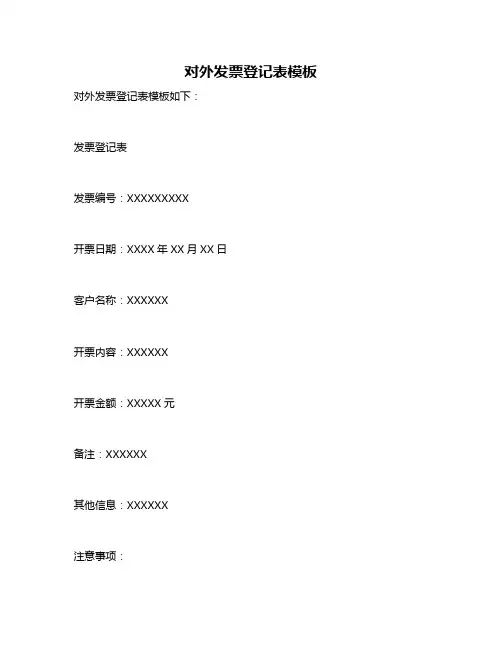 对外发票登记表模板