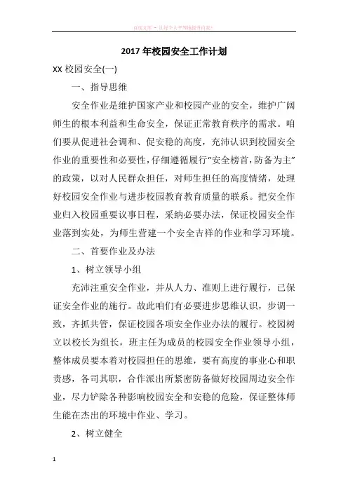 2017年校园安全工作计划