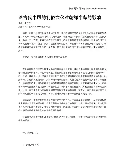 论古代中国的礼俗文化对朝鲜半岛的影响