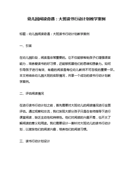 幼儿园阅读奇遇：大班读书行动计划教学案例