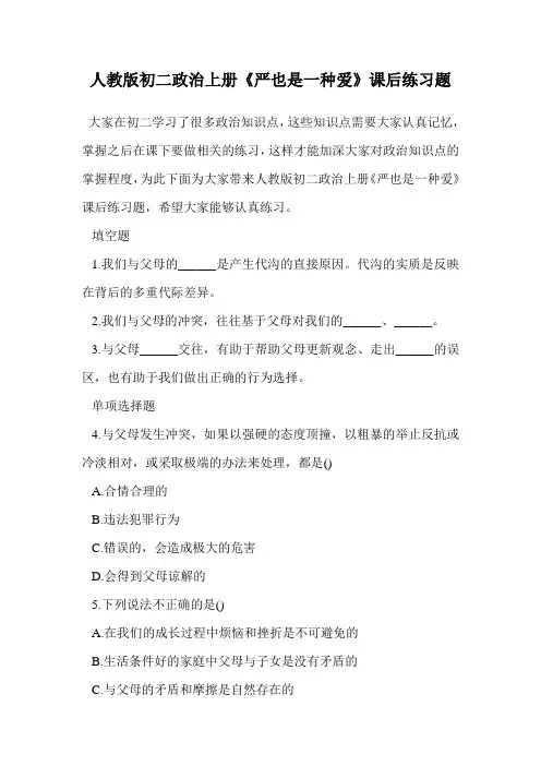 人教版初二政治上册《严也是一种爱》课后练习题.doc