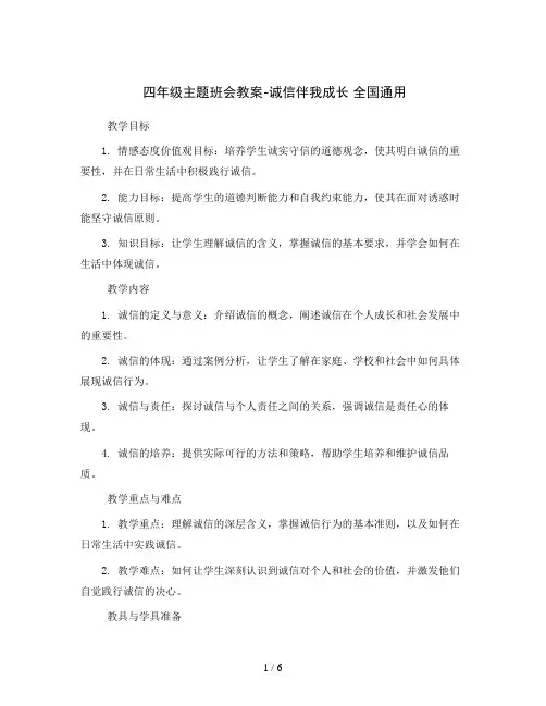 四年级主题班会教案-诚信伴我成长全国通用