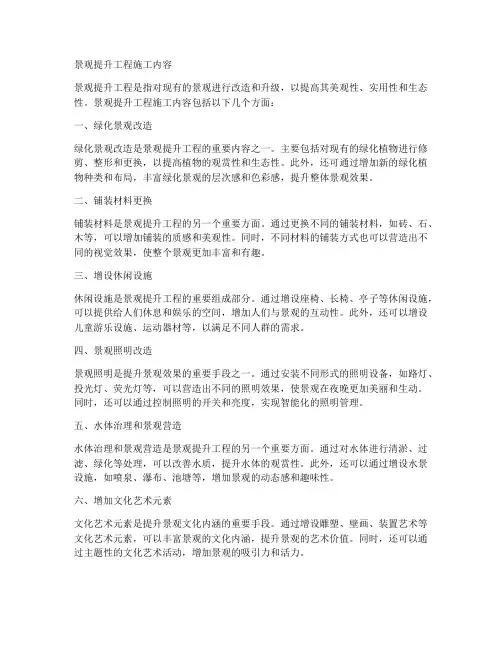 景观提升工程施工内容