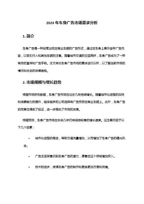 2024年车身广告市场需求分析
