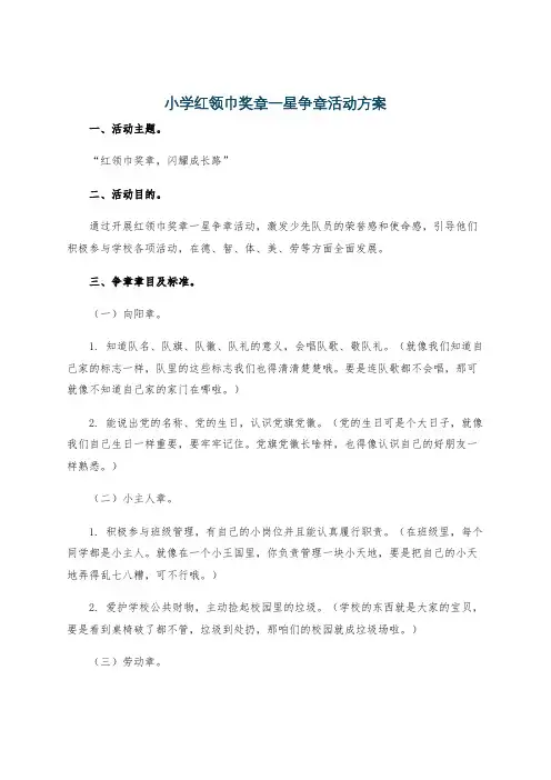 小学红领巾奖章一星争章活动方案